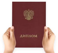 Купить диплом МИФИ уверенность в будущем